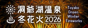 洞爺湖温泉観光協会冬花火